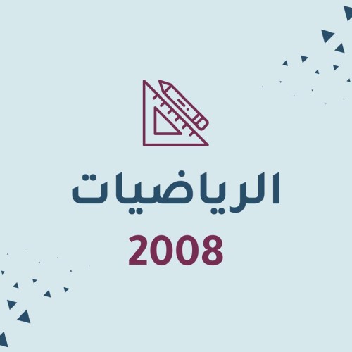 الرياضيات المتقدم -2008